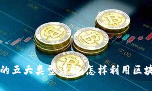 区块链营销方式的五大类型详解：怎样利用区块链重塑市场战略