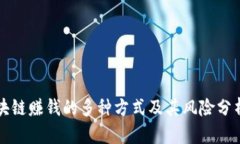 靠谱区块链赚钱的多种方式及其风险分析与建议
