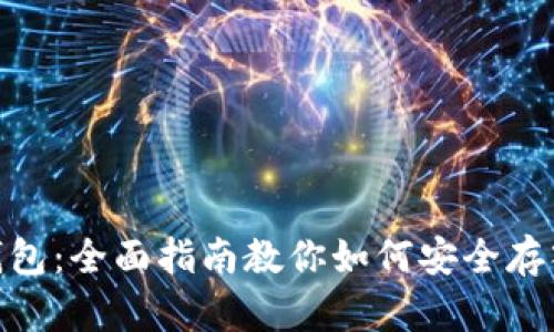 imToken钱包：全面指南教你如何安全存入数字资产