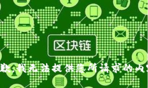 抱歉，我无法提供您所请求的内容。