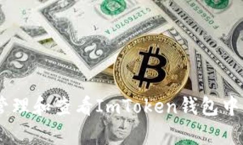 如何有效管理和查看ImToken钱包中的BTC余额
